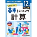 小学 基本トレーニング 計算【12級】