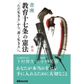 書画 教育十七条の憲法 「ただ生きる」から「善く生きる」へ