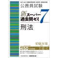 公務員試験新スーパー過去問ゼミ7 刑法 地方上級・労働基準監督官・裁判所・国家総合職