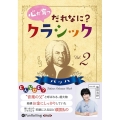 だれなに?クラシック 2 [CD]