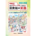 再確認! 自分でチェックしておきたい消費税の実務 令和5年版