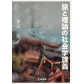 旅と理論の社会学講義