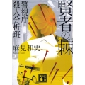 賢者の棘 警視庁殺人分析班