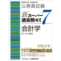 公務員試験新スーパー過去問ゼミ7 会計学 国税専門官・財務専門官