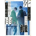 死にたがりの完全犯罪と朝陽に照る十一時前の雨 TO文庫 や 7-4