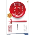 日本人のしきたり 新装版 正月行事、豆まき、大安吉日、厄年・・・に込められた知恵と心 青春新書インテリジェンス PI 683