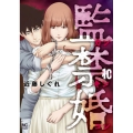 監禁婚～カンキンコン～ (10) ニチブンコミックス