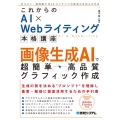 これからのAI×Webライティング本格講座 画像生成AIで超