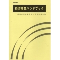 経済産業ハンドブック 2024