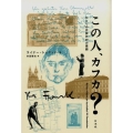 この人、カフカ? ひとりの作家の99の素顔