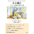 王の逃亡 フランス革命を変えた夏
