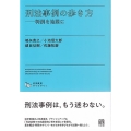 刑法事例の歩き方 判例を地図に 法学教室ライブラリィ