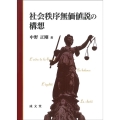 社会秩序無価値説の構想