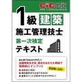 1級建築施工管理技士 第一次検定 テキスト
