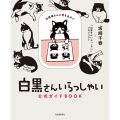 白黒さんいらっしゃい公式ガイドBOOK 白黒猫さんに愛を込めて