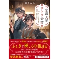 京都大正サトリ奇譚 モノノケの頭領と同居します PHP文芸文庫 う 6-1