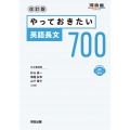 やっておきたい英語長文700 改訂版