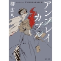 アンブレイカブル 角川文庫 や 39-16