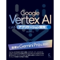 Google Vertex AIによるアプリケーション開発