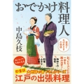 おでかけ料理人 佐菜とおばあさまの物語