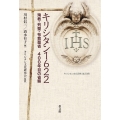 キリシタン1622 殉教・列聖・布教聖省 400年目の省察