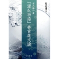 「源氏物語」巻首尾文論 新典社選書 121