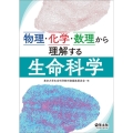 物理・化学・数理から理解する生命科学