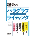 理系のパラグラフライティング
