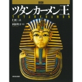 図説 ツタンカーメン王