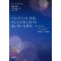 パンデミック、災害、そして人生におけるあいまいな喪失 終結という神話