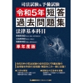 司法試験&予備試験単年度版短答過去問題集(法律基本科目) 令