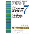 公務員試験新スーパー過去問ゼミ7 社会学 地方上級/国家総合職・一般職・専門職