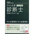 中小企業診断士1次試験合格テキスト 7 2024年対策