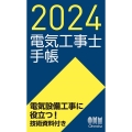 電気工事士手帳 2024年版