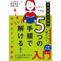 中学受験の国語 やさしくわかる5つの手順ですいすい解ける!得