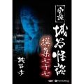 実説城谷怪談撰集 77 [CD]