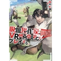 吸血鬼作家、VRMMORPGをプレイする。 日光浴と料理を満喫していたら、いつの間にか有名配信者になっていたけど、配信なんて