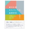 都市計画・まちづくりの基礎研究 人口減少・非成長時代における課題と可能性