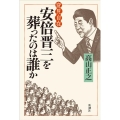 変見自在 安倍晋三を葬ったのは誰か