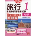 旅行業務取扱管理者試験標準トレーニング問題集 1 2024年 国内・総合受験対応