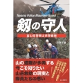 剱の守人 富山県警察山岳警備隊
