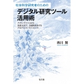 社会科学研究者のためのデジタル研究ツール活用術 アプリ・デバイスから生成AIまで、生産性をあげるアカデミック・ライフハック