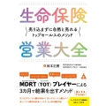 生命保険営業大全 売り込まずに自然と売れるトップセールスのメソッド