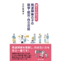 育ててわかった発達障害の子の就学・就労・自立の話