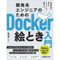 開発系エンジニアのためのDocker絵とき入門