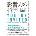 影響力の科学 ビジネスで成功し人生を豊かにする最上のスキル