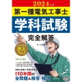 2024年版 第一種電気工事士学科試験 完全解答