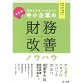 顧問先が融資を受けやすくなる! 税理士が知っておきたい 中小企業の財務改善ノウハウ 2023年改訂版