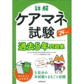 詳解ケアマネ試験過去5年問題集 '24年版