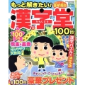 もっと解きたい!漢字堂特選100問 11 SUN-MAGAZINE MOOK
